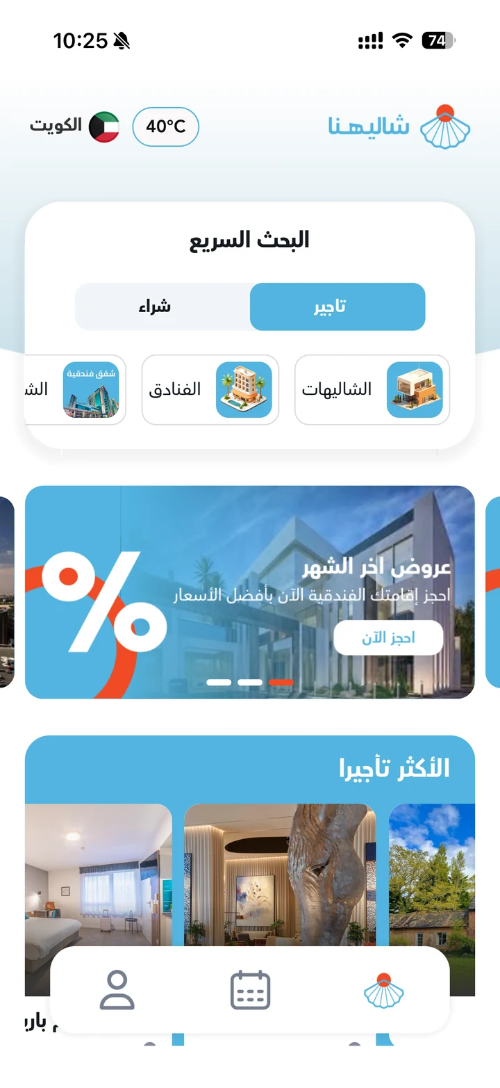 الشاشة الرئيسية في تطبيق شاليهنا